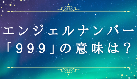 エンジェルナンバー【999 】の意味・運勢は？恋愛運・金運やツインレイとの関係性も解説！